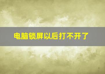 电脑锁屏以后打不开了