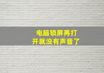 电脑锁屏再打开就没有声音了