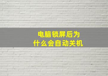 电脑锁屏后为什么会自动关机