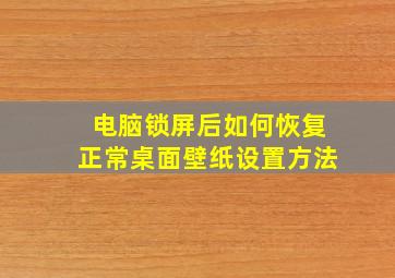 电脑锁屏后如何恢复正常桌面壁纸设置方法