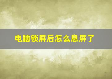 电脑锁屏后怎么息屏了