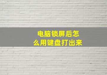 电脑锁屏后怎么用键盘打出来