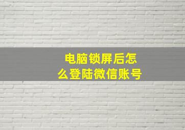 电脑锁屏后怎么登陆微信账号