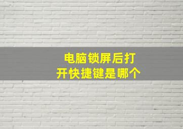 电脑锁屏后打开快捷键是哪个