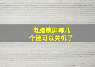 电脑锁屏哪几个键可以关机了