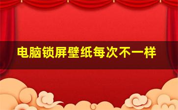 电脑锁屏壁纸每次不一样