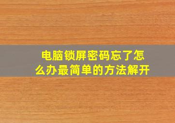 电脑锁屏密码忘了怎么办最简单的方法解开