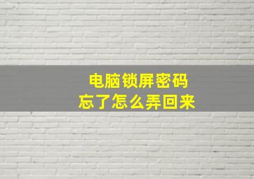 电脑锁屏密码忘了怎么弄回来