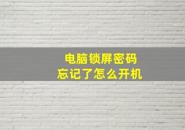 电脑锁屏密码忘记了怎么开机