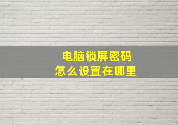 电脑锁屏密码怎么设置在哪里