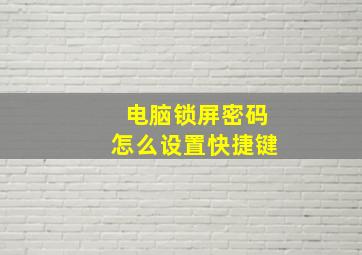 电脑锁屏密码怎么设置快捷键