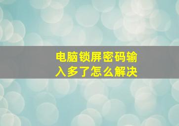 电脑锁屏密码输入多了怎么解决