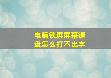 电脑锁屏屏幕键盘怎么打不出字