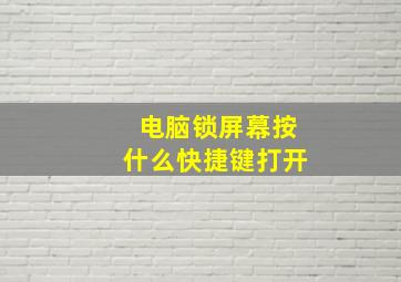 电脑锁屏幕按什么快捷键打开