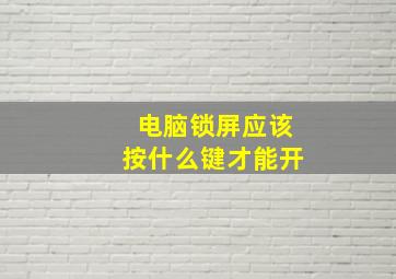 电脑锁屏应该按什么键才能开