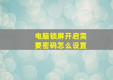 电脑锁屏开启需要密码怎么设置