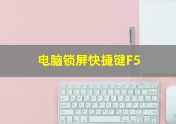 电脑锁屏快捷键F5