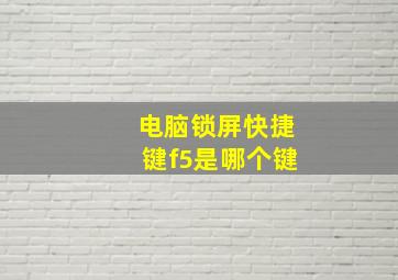 电脑锁屏快捷键f5是哪个键