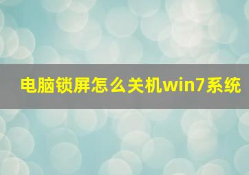 电脑锁屏怎么关机win7系统