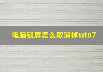 电脑锁屏怎么取消掉win7