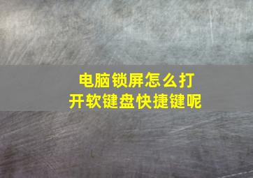 电脑锁屏怎么打开软键盘快捷键呢