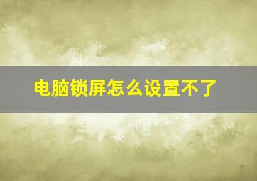 电脑锁屏怎么设置不了