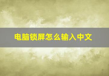 电脑锁屏怎么输入中文