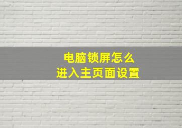 电脑锁屏怎么进入主页面设置