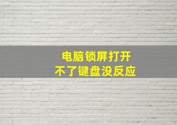 电脑锁屏打开不了键盘没反应