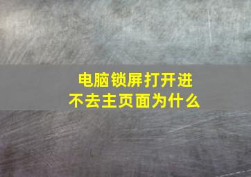 电脑锁屏打开进不去主页面为什么