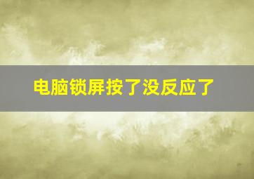 电脑锁屏按了没反应了