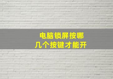 电脑锁屏按哪几个按键才能开