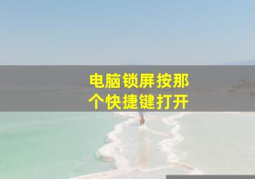 电脑锁屏按那个快捷键打开