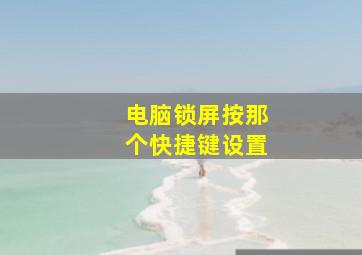 电脑锁屏按那个快捷键设置