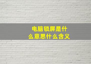 电脑锁屏是什么意思什么含义