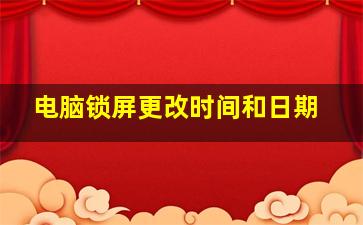 电脑锁屏更改时间和日期