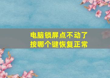 电脑锁屏点不动了按哪个键恢复正常