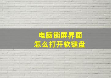 电脑锁屏界面怎么打开软键盘