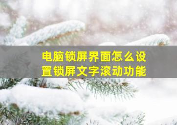 电脑锁屏界面怎么设置锁屏文字滚动功能