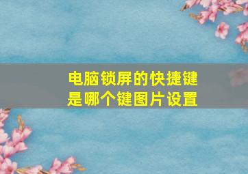 电脑锁屏的快捷键是哪个键图片设置