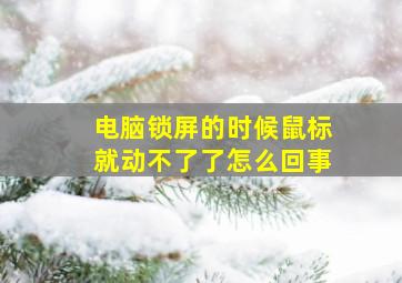 电脑锁屏的时候鼠标就动不了了怎么回事