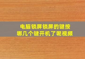 电脑锁屏锁屏的键按哪几个键开机了呢视频