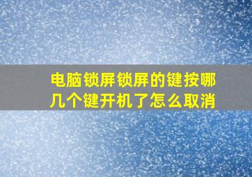 电脑锁屏锁屏的键按哪几个键开机了怎么取消