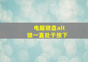 电脑键盘alt键一直处于按下