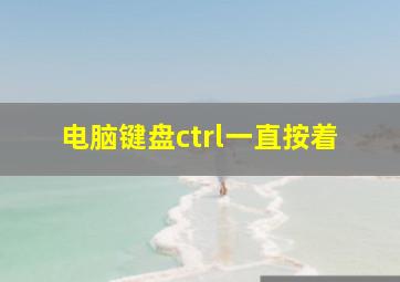 电脑键盘ctrl一直按着