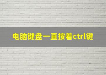 电脑键盘一直按着ctrl键