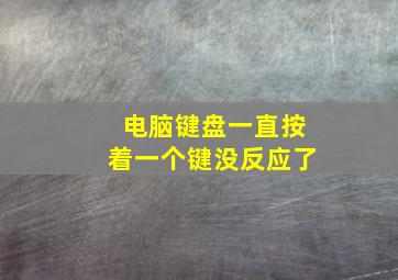 电脑键盘一直按着一个键没反应了