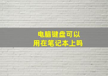 电脑键盘可以用在笔记本上吗