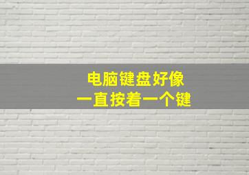 电脑键盘好像一直按着一个键