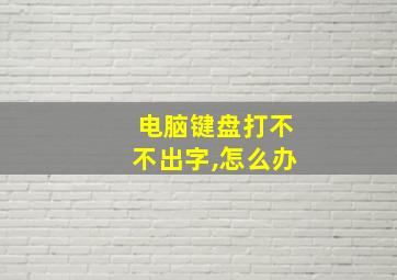 电脑键盘打不不出字,怎么办